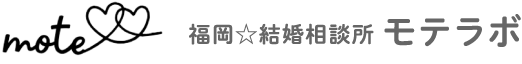 福岡☆結婚相談所　モテラボ